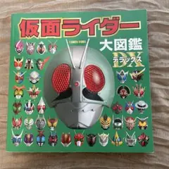 美品　仮面ライダー大図鑑デラックス