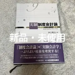 実験制度会計論 未来の会計をデザインする