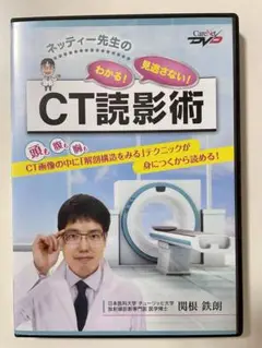 DVD『ネッティー先生のわかる!見逃さない!CT読影術』