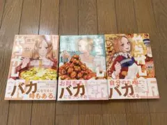 週末やらかし飯1〜3巻
