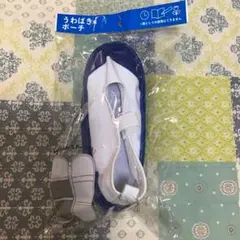 未開封 うわばき風 ポーチ ブルー チャーム