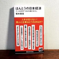 ほんとうの日本経済 データが示す「これから起こること」