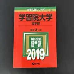 赤本　学習院大学(法学部) 2019年版
