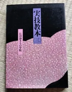 実技教本(三)　長沼静きもの学院
