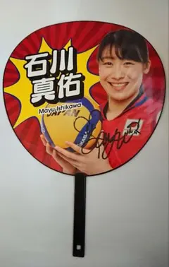 値下げ中‼️ 石川真佑選手　サイン　ボールトレカ 2025年最新】石川真佑 サインの人気アイテム - メルカリ