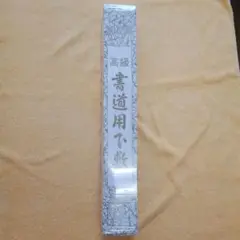 新品　高級書道用下敷き(150×45cm)黒1㎜