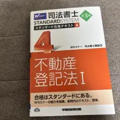 司法書士スタンダード合格テキスト〈4〉不動産登記法〈1〉 (第3版)