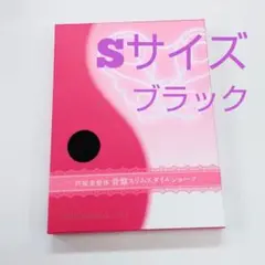 芦屋美整体骨盤スリムスタイルショーツＳサイズ★ブラック