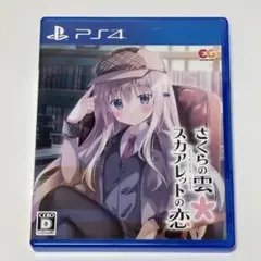 PS4　さくらの雲 スカアレットの恋