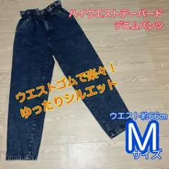 ハイウエスト テーパード デニムパンツ　ウエストゴム　M ゆったりシルエット
