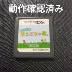 DS おいでよ どうぶつの森