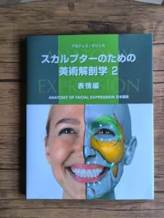 2025年最新】スカルプターのための美術解剖学 2 表情編の人気