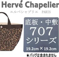 【即納】バッグ中敷★エルベシャプリエ 707底板 汚れ型崩れ防止に♪新品未使用