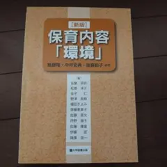保育内容「環境」 新版