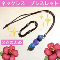 ネックレス　ブレスレット　2点 セット まとめ　アクセサリー　青　紫　赤