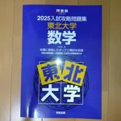2025入試攻略問題集 東北大学 数学