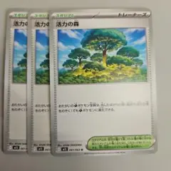 活力の森 3枚セット