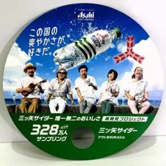 サザンオールスターズ 三ツ矢サイダーコラボうちわ アサヒ飲料