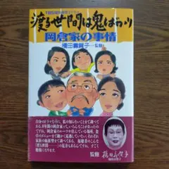 「渡る世間は鬼ばかり（岡倉家の事情）」（単行本）