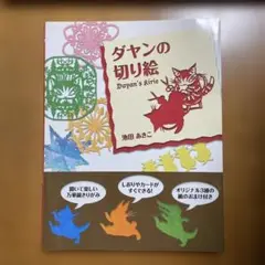 ダヤンの切り絵 池田あきこ