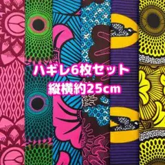 ラスト★アフリカ布　ハギレ　カットクロス　生地　6枚セット　アフリカン
