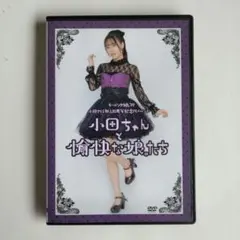 モーニング娘。小田さくら　加入10周年記念イベント小田ちゃんと愉快な娘。たち