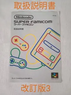 スーパーファミコン 取扱説明書 任天堂 改訂版3