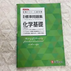 高校 標準問題集 化学基礎