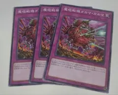 遊戯王　魔砲戦機ダルマ・カルマ（WPP4） 3枚セット