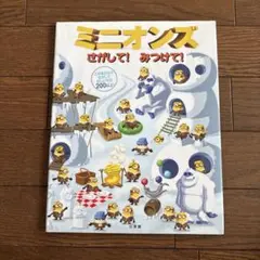 ミニオンズ さがして! みつけて!