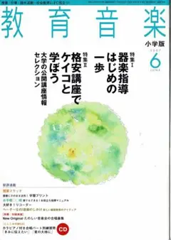 雑誌【教育音楽小学版：2007年06月号】（CDなし(⑰6206