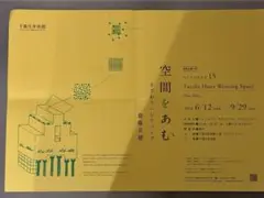 つくりかけラボ　齋藤名穂　空間を編む　ポスター