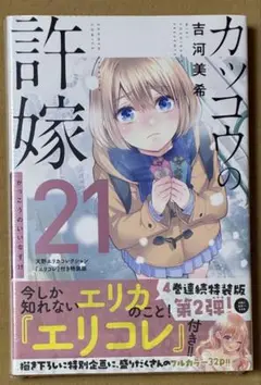 新品　カッコウの許嫁(21) 天野エリカコレクション『エリコレ』付き特装版