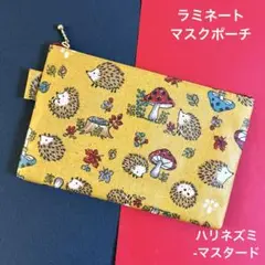 470 マスクポーチ（ハリネズミ-マスタード）ハンドメイド ラミネート ポーチ