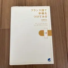 フランス語で手帳をつけてみる