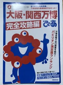 大阪・関西万博ぴあ　完全攻略編