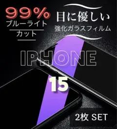 iPhone 15☆目に優しいブルーライトカットフィルム2枚セット