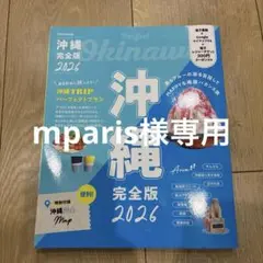 JTBのMOOK 沖縄完全版 2026