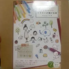 プチかわいいイラストが描ける本