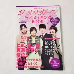 韓国ドラマ「シークレット・ガーデン」公式メイキングbook