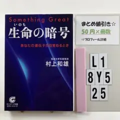生命の暗号 : あなたの遺伝子が目覚めるとき L1-5Y8.25