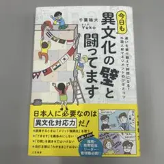 今日も異文化の壁と闘ってます : 違いを乗り越えて仲間になる! 外国人材マネジ…