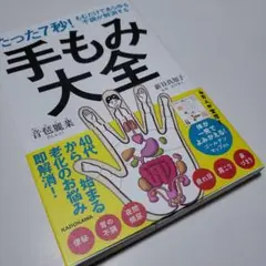 たった7秒!もむだけであらゆる不調が解消する 手もみ大全