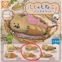ししゃもねこ パンマスコット 2個セット コッペパン クロワッサン