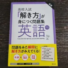 高校入試「解き方」が身につく問題集 英語