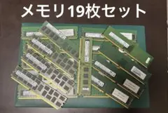 メモリ19枚　DDR4 - 15枚　DDR3 - 4枚