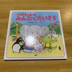 【絶版】パオちゃんのみんなでたいそう　なかがわみちこ　絵本