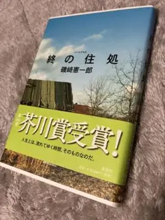 終の住処 磯崎憲一郎　芥川賞