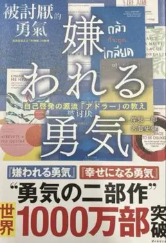 嫌われる勇気 : 自己啓発の源流「アドラー」の教え