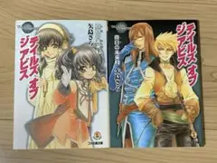 テイルズオブジアビス 真白の未来　上下　2巻セット